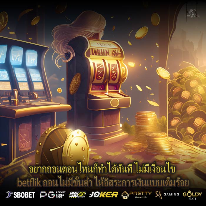 อยากถอนตอนไหนก็ทำได้ทันที ไม่มีเงื่อนไข betflik ถอนไม่มีขั้นต่ำ ให้อิสระการเงินแบบเต็มร้อย