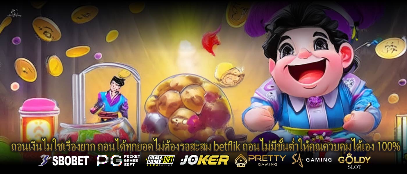 ถอนเงินไม่ใช่เรื่องยาก ถอนได้ทุกยอดไม่ต้องรอสะสม betflik ถอนไม่มีขั้นต่ำให้คุณควบคุมได้เอง 100%