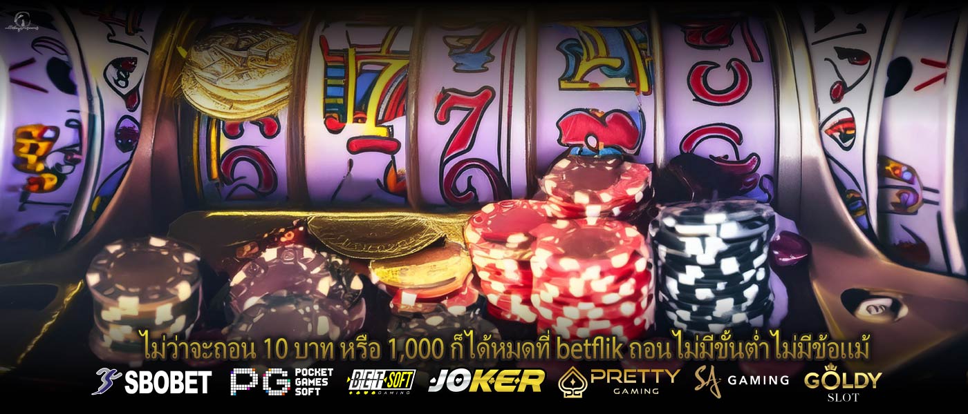 ไม่ว่าจะถอน 10 บาท หรือ 1,000 ก็ได้หมดที่ betflik ถอนไม่มีขั้นต่ำไม่มีข้อแม้